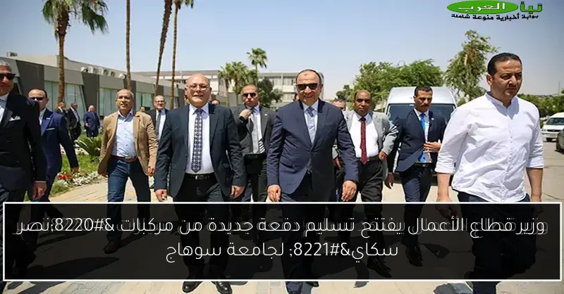 وزير قطاع الأعمال يفتتح تسليم دفعة جديدة من مركبات “نصر سكاي” لجامعة سوهاج