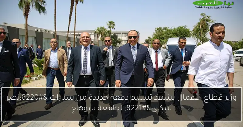 وزير قطاع الأعمال يشهد تسليم دفعة جديدة من سيارات “نصر سكاي” لجامعة سوهاج