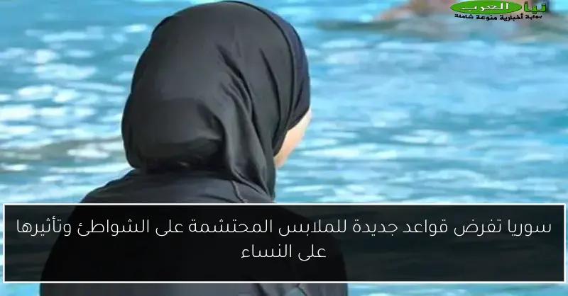 سوريا تفرض قواعد جديدة للملابس المحتشمة على الشواطئ وتأثيرها على النساء