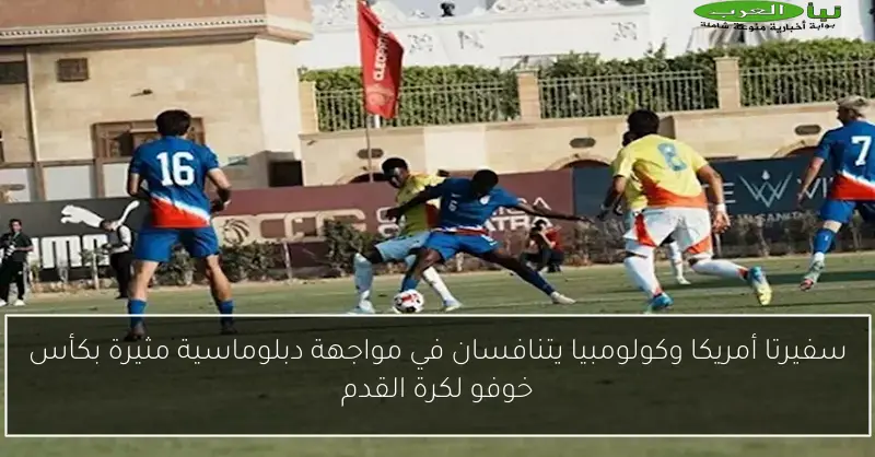 سفيرتا أمريكا وكولومبيا يتنافسان في مواجهة دبلوماسية مثيرة بكأس خوفو لكرة القدم