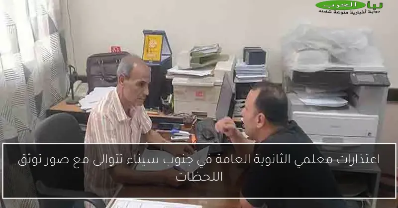 اعتذارات معلمي الثانوية العامة في جنوب سيناء تتوالى مع صور توثق اللحظات