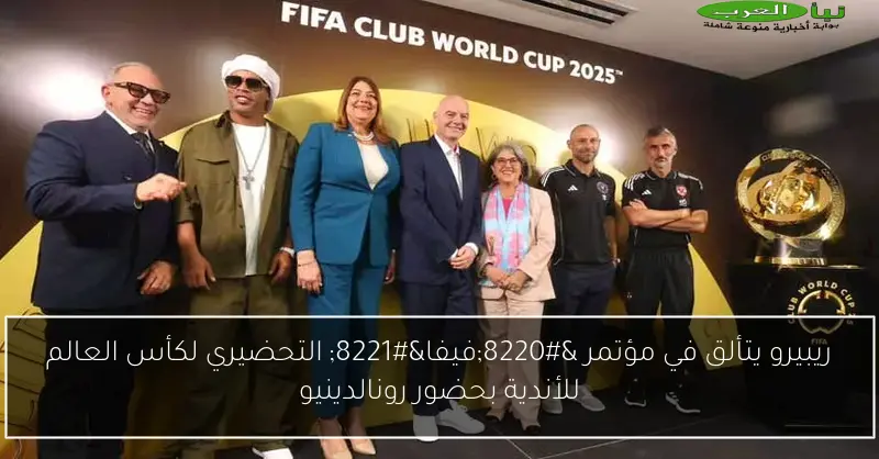 ريبيرو يتألق في مؤتمر “فيفا” التحضيري لكأس العالم للأندية بحضور رونالدينيو