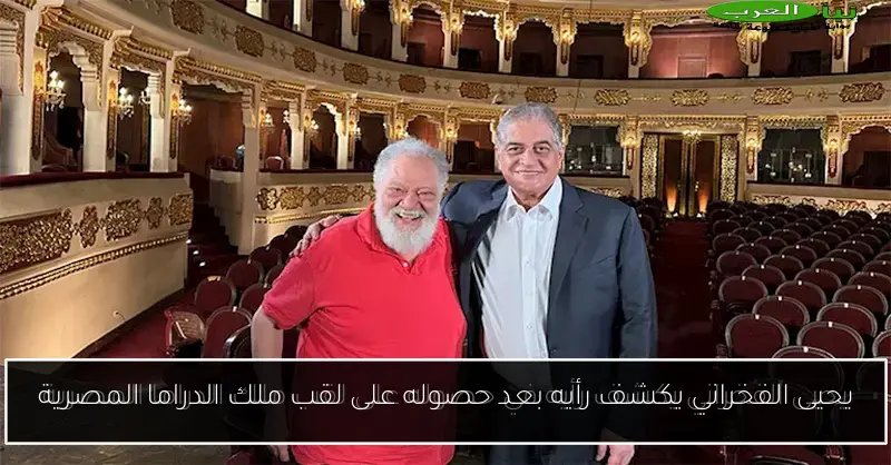 يحيى الفخراني يكشف رأيه بعد حصوله على لقب ملك الدراما المصرية