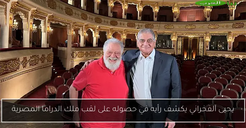 يحيى الفخراني يكشف رأيه في حصوله على لقب ملك الدراما المصرية