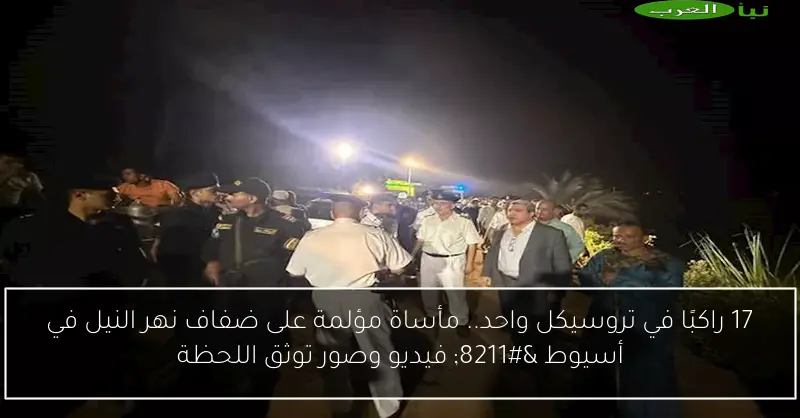 17 راكبًا في تروسيكل واحد.. مأساة مؤلمة على ضفاف نهر النيل في أسيوط – فيديو وصور توثق اللحظة