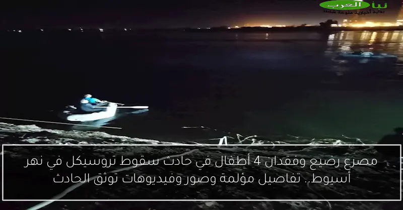 مصرع رضيع وفقدان 4 أطفال في حادث سقوط تروسيكل في نهر أسيوط.. تفاصيل مؤلمة وصور وفيديوهات توثق الحادث