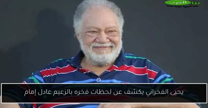 يحيى الفخراني يكشف عن لحظات فخره بالزعيم عادل إمام