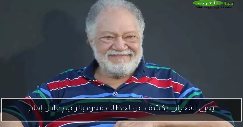 يحيى الفخراني يكشف عن لحظات فخره بالزعيم عادل إمام