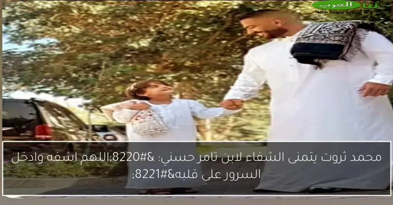 محمد ثروت يتمنى الشفاء لابن تامر حسني: “اللهم اشفه وادخل السرور على قلبه”