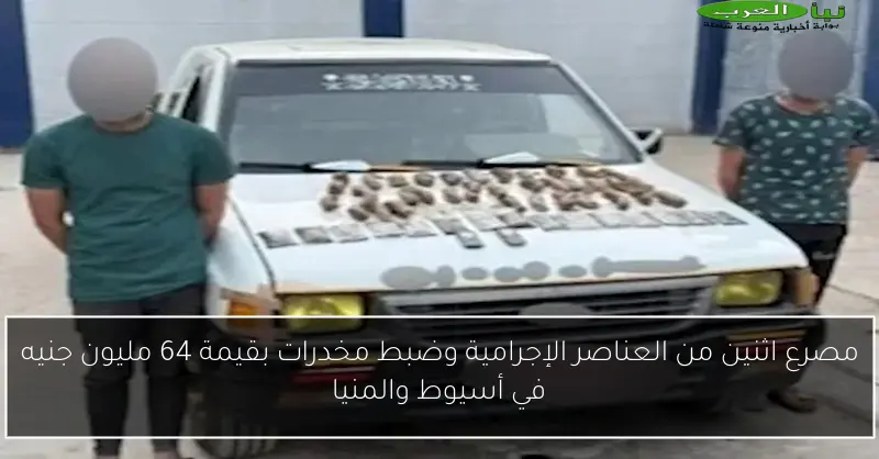 مصرع اثنين من العناصر الإجرامية وضبط مخدرات بقيمة 64 مليون جنيه في أسيوط والمنيا