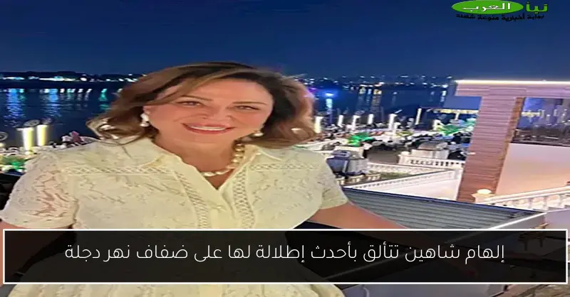 إلهام شاهين تتألق بأحدث إطلالة لها على ضفاف نهر دجلة