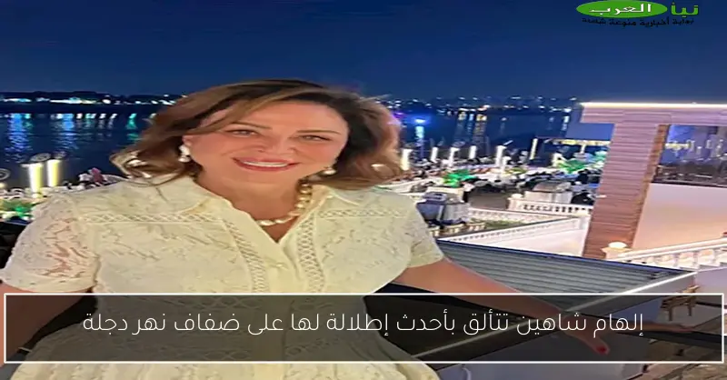 إلهام شاهين تتألق بأحدث إطلالة لها على ضفاف نهر دجلة