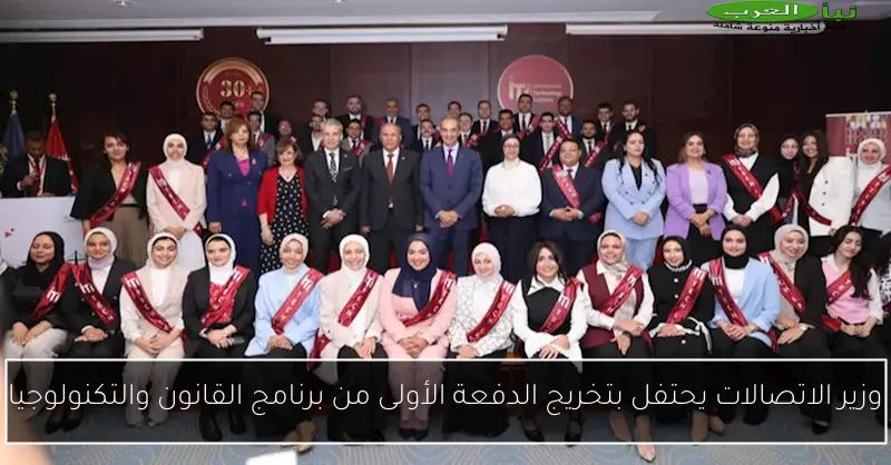 وزير الاتصالات يحتفل بتخريج الدفعة الأولى من برنامج القانون والتكنولوجيا