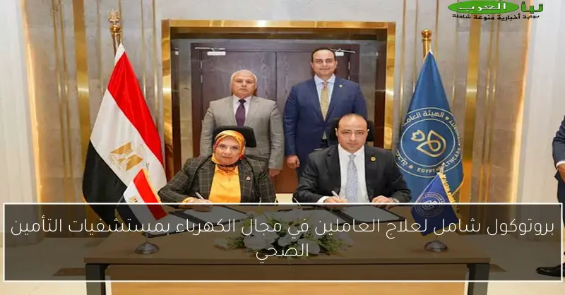 بروتوكول شامل لعلاج العاملين في مجال الكهرباء بمستشفيات التأمين الصحي