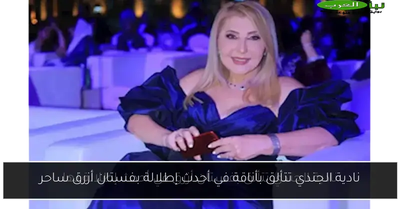 نادية الجندي تتألق بأناقة في أحدث إطلالة بفستان أزرق ساحر