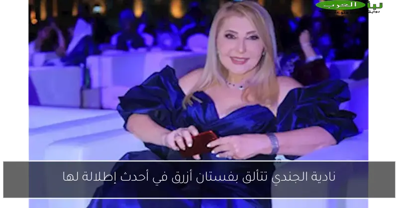 نادية الجندي تتألق بفستان أزرق في أحدث إطلالة لها