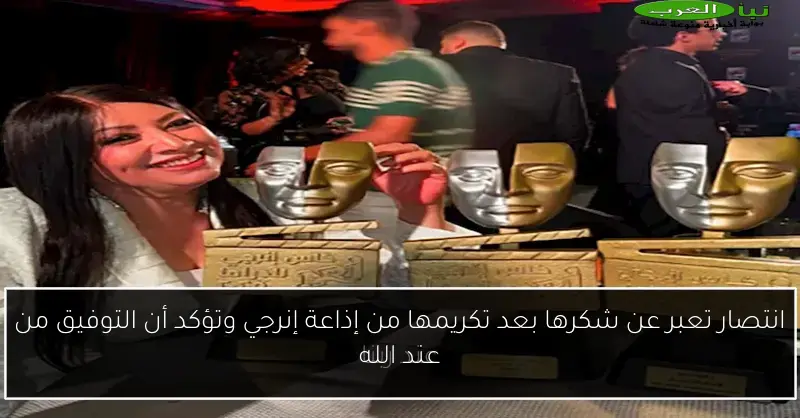 انتصار تعبر عن شكرها بعد تكريمها من إذاعة إنرجي وتؤكد أن التوفيق من عند الله