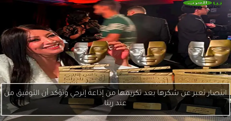 انتصار تعبر عن شكرها بعد تكريمها من إذاعة إنرجي وتؤكد أن التوفيق من عند ربنا