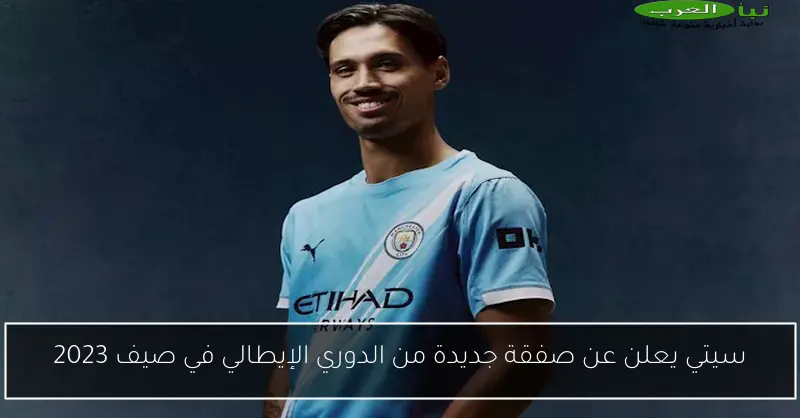 سيتي يعلن عن صفقة جديدة من الدوري الإيطالي في صيف 2023