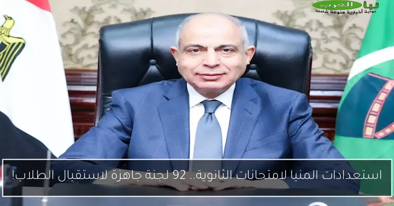استعدادات المنيا لامتحانات الثانوية.. 92 لجنة جاهزة لاستقبال الطلاب!