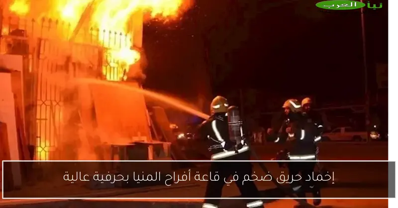 إخماد حريق ضخم في قاعة أفراح المنيا بحرفية عالية