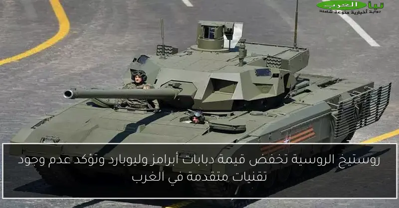 روستيخ الروسية تخفض قيمة دبابات أبرامز وليوبارد وتؤكد عدم وجود تقنيات متقدمة في الغرب