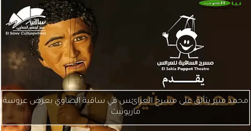 محمد منير يتألق على مسرح العرائس في ساقية الصاوي بعرض عروسة ماريونيت