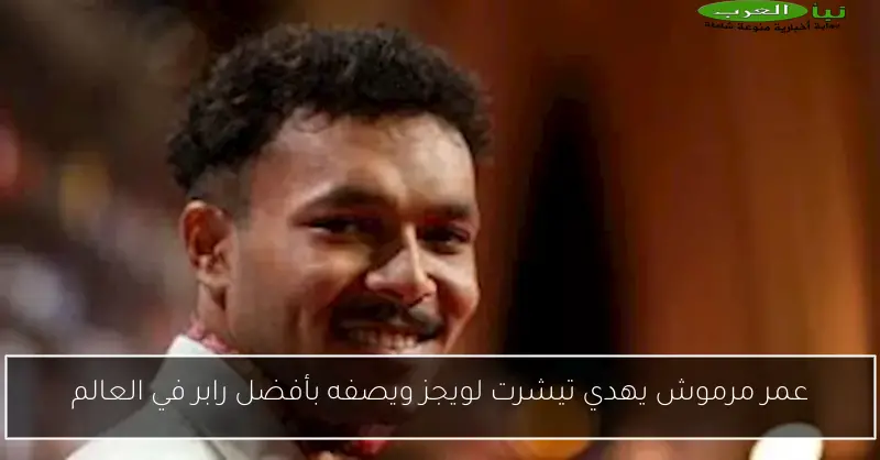 عمر مرموش يهدي تيشرت لويجز ويصفه بأفضل رابر في العالم