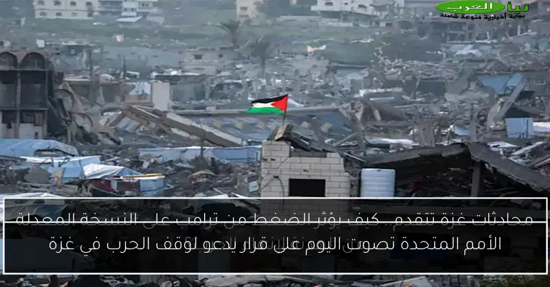 الأمم المتحدة تصوت اليوم على قرار يدعو لوقف الحرب في غزة