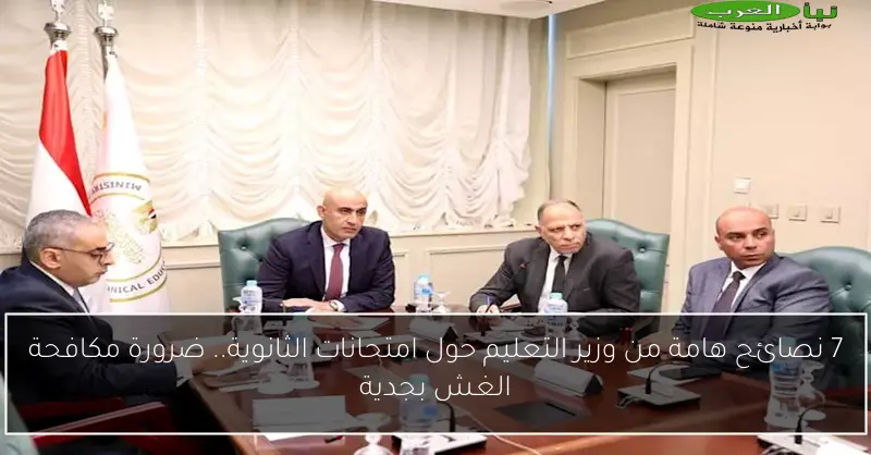 7 نصائح هامة من وزير التعليم حول امتحانات الثانوية.. ضرورة مكافحة الغش بجدية