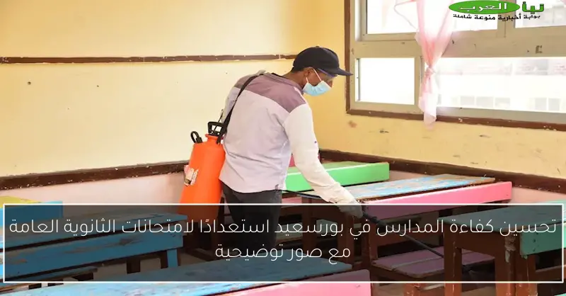 تحسين كفاءة المدارس في بورسعيد استعدادًا لامتحانات الثانوية العامة مع صور توضيحية