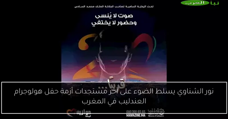 نور الشناوي يسلط الضوء على آخر مستجدات أزمة حفل هولوجرام العندليب في المغرب