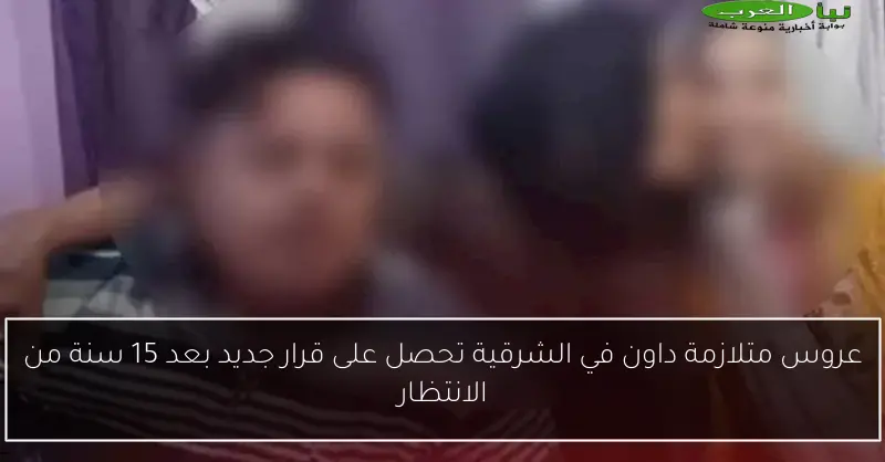 عروس متلازمة داون في الشرقية تحصل على قرار جديد بعد 15 سنة من الانتظار