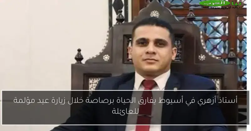 أستاذ أزهري في أسيوط يفارق الحياة برصاصة خلال زيارة عيد مؤلمة للعائلة