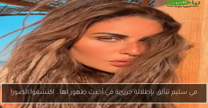 مي سليم تتألق بإطلالة جريئة في أحدث ظهور لها.. اكتشفوا الصور!
