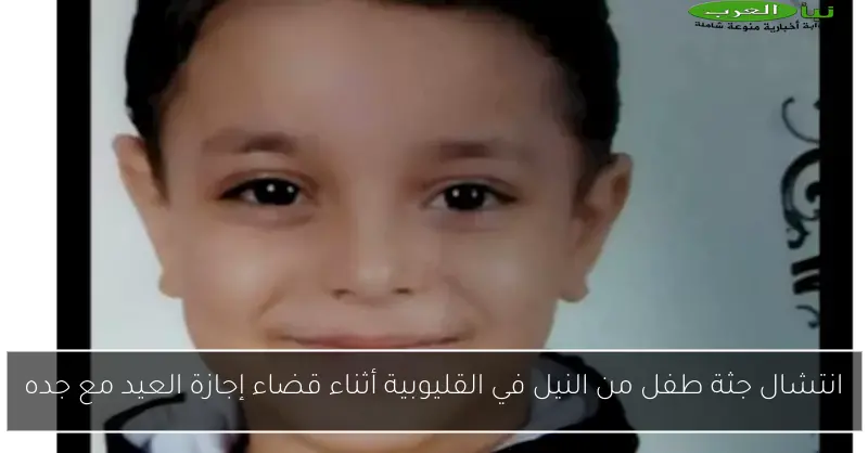 انتشال جثة طفل من النيل في القليوبية أثناء قضاء إجازة العيد مع جده