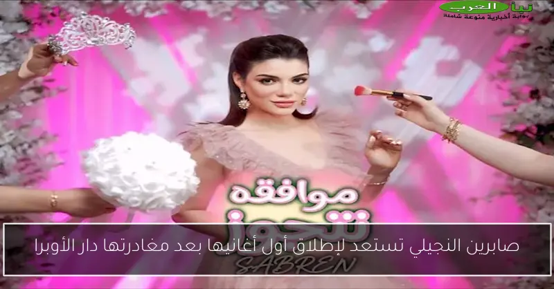 صابرين النجيلي تستعد لإطلاق أول أغانيها بعد مغادرتها دار الأوبرا