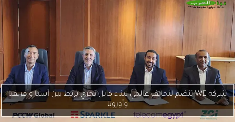 شركة WE تنضم لتحالف عالمي لبناء كابل بحري يربط بين آسيا وأفريقيا وأوروبا