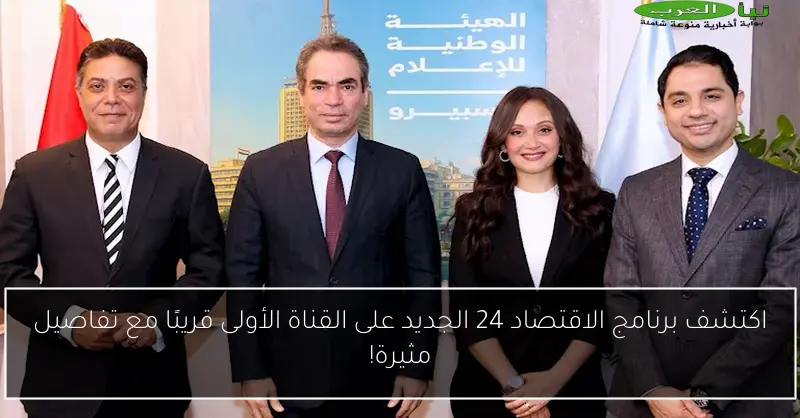 اكتشف برنامج الاقتصاد 24 الجديد على القناة الأولى قريبًا مع تفاصيل مثيرة!
