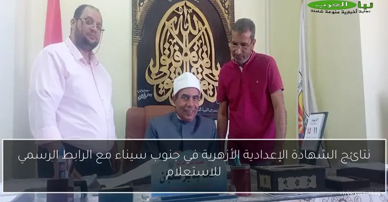 نتائج الشهادة الإعدادية الأزهرية في جنوب سيناء مع الرابط الرسمي للاستعلام