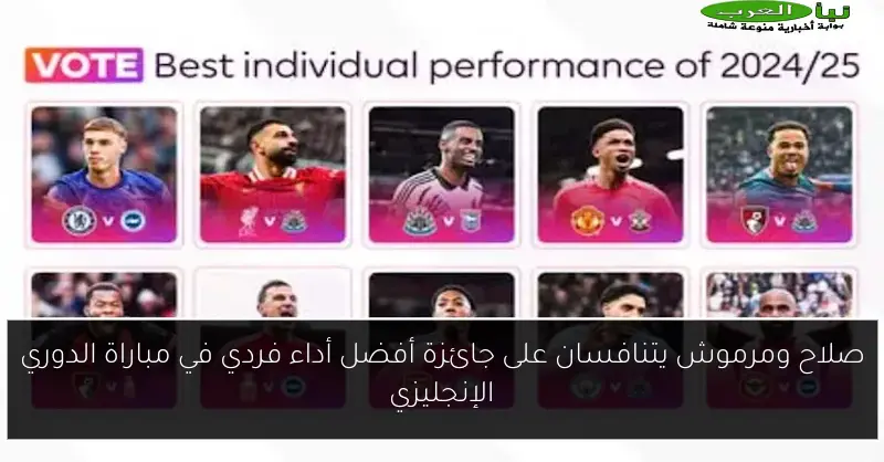 صلاح ومرموش يتنافسان على جائزة أفضل أداء فردي في مباراة الدوري الإنجليزي