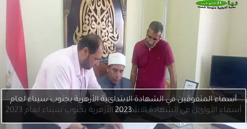 أسماء المتفوقين في الشهادة الابتدائية الأزهرية بجنوب سيناء لعام 2023