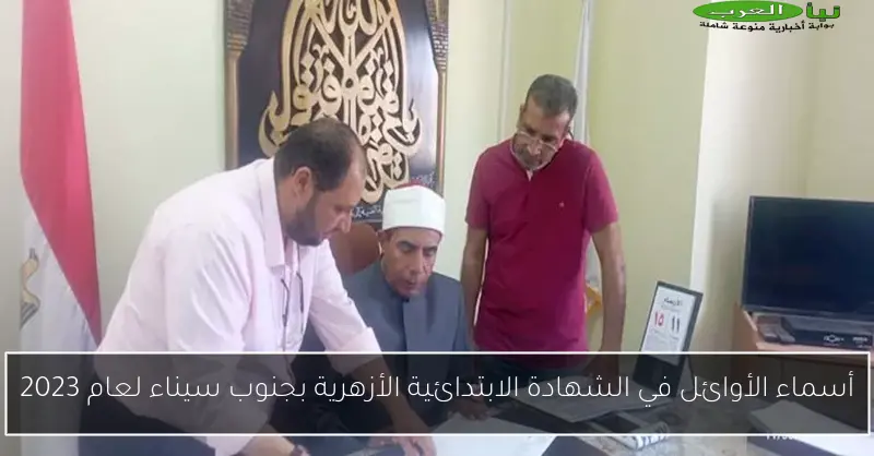 أسماء الأوائل في الشهادة الابتدائية الأزهرية بجنوب سيناء لعام 2023