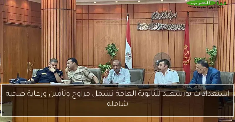 استعدادات بورسعيد للثانوية العامة تشمل مراوح وتأمين ورعاية صحية شاملة