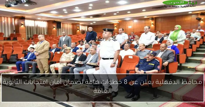 محافظ الدقهلية يعلن عن 8 خطوات هامة لضمان أمان امتحانات الثانوية العامة