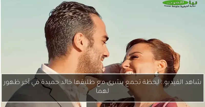 شاهد الفيديو.. لحظة تجمع بشرى مع طليقها خالد حميدة في آخر ظهور لهما