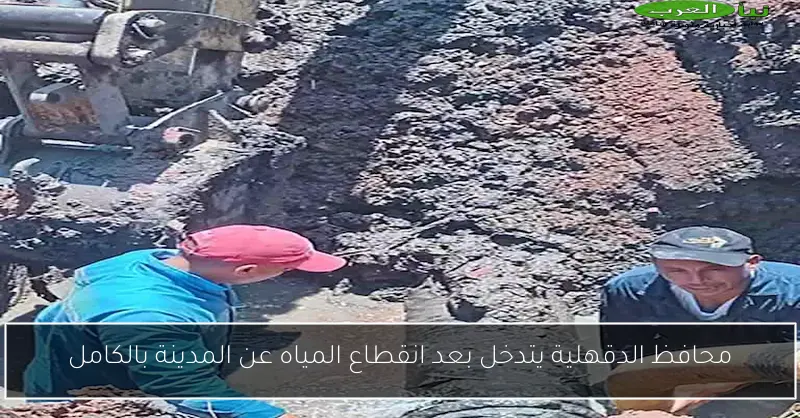 محافظ الدقهلية يتدخل بعد انقطاع المياه عن المدينة بالكامل