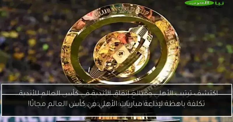 تكلفة باهظة لإذاعة مباريات الأهلي في كأس العالم مجانًا!