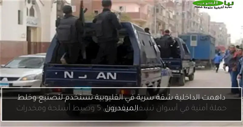 داهمت الداخلية شقة سرية في القليوبية تستخدم لتصنيع وخلط الميفدرون