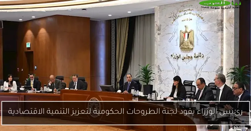 رئيس الوزراء يقود لجنة الطروحات الحكومية لتعزيز التنمية الاقتصادية